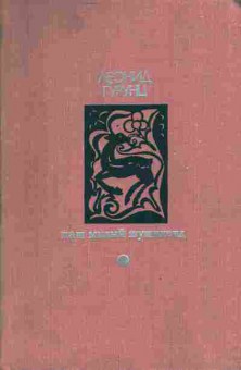 Книга Гурунц Л. Наш милый шушикенд, 11-3794, Баград.рф